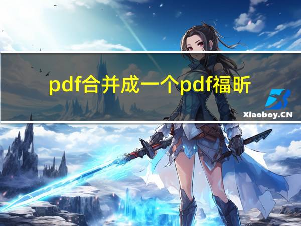 pdf合并成一个pdf福昕的相关图片