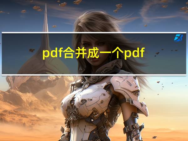 pdf合并成一个pdf的相关图片