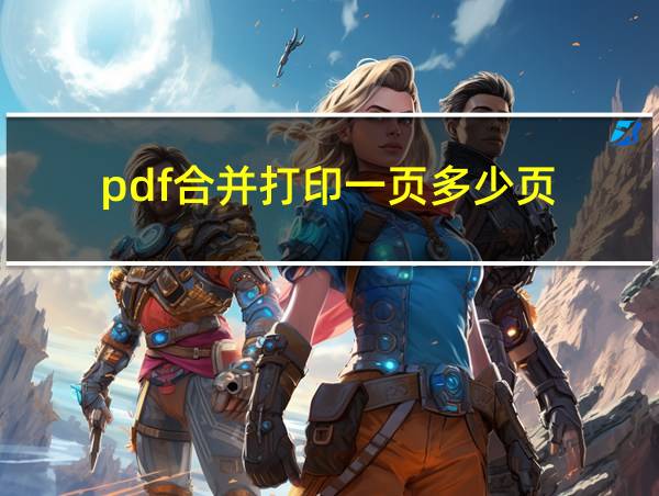 pdf合并打印一页多少页的相关图片