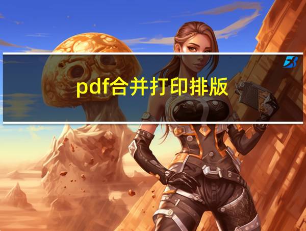 pdf合并打印排版的相关图片