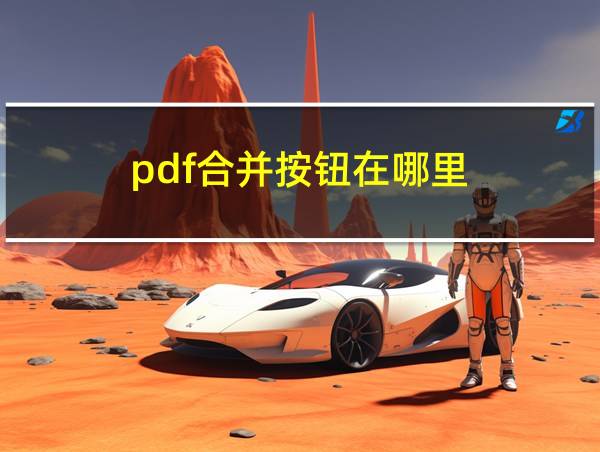 pdf合并按钮在哪里的相关图片