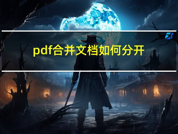 pdf合并文档如何分开的相关图片