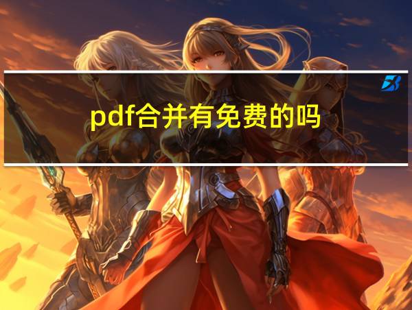 pdf合并有免费的吗的相关图片