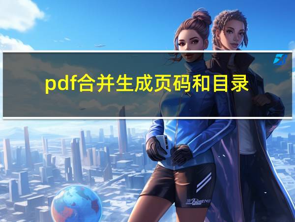 pdf合并生成页码和目录的相关图片