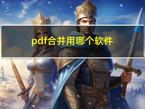 pdf合并用哪个软件的相关图片