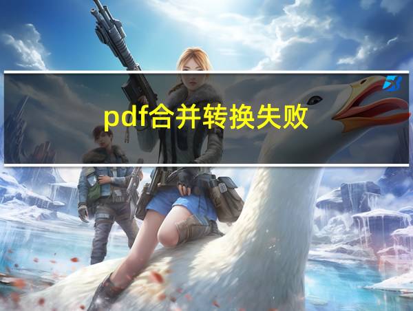 pdf合并转换失败的相关图片