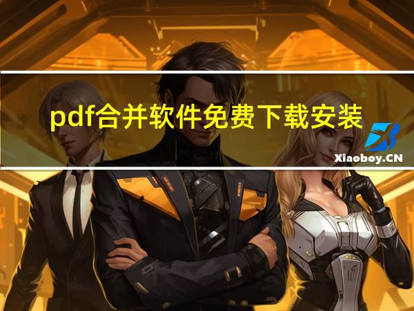 pdf合并软件免费下载安装的相关图片