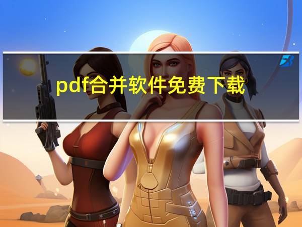 pdf合并软件免费下载的相关图片