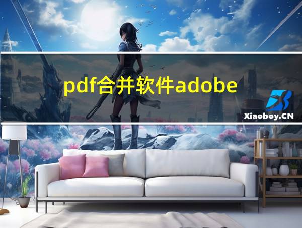 pdf合并软件adobe的相关图片