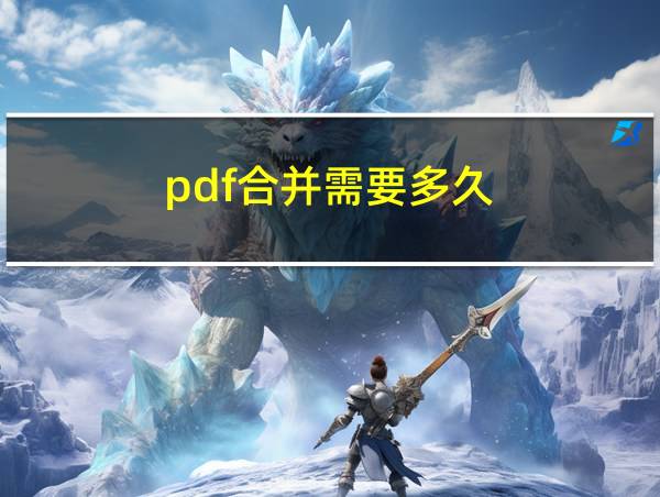 pdf合并需要多久的相关图片