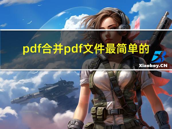 pdf合并pdf文件最简单的方法的相关图片