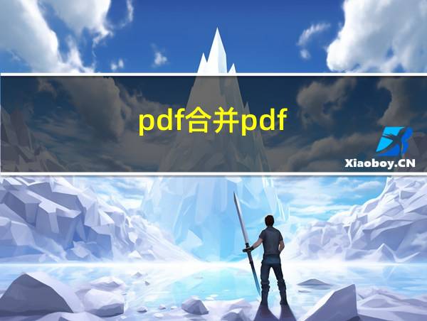 pdf合并pdf的相关图片