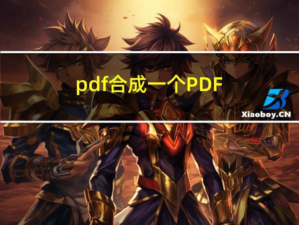 pdf合成一个PDF的相关图片