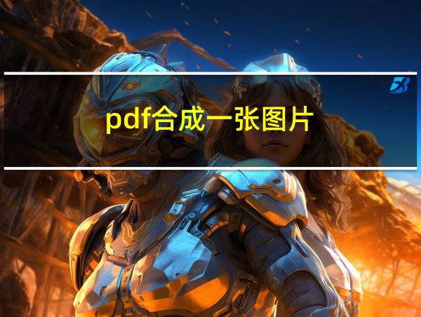 pdf合成一张图片的相关图片