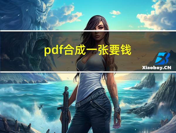 pdf合成一张要钱的相关图片