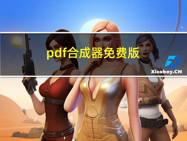 pdf合成器免费版的相关图片