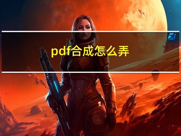 pdf合成怎么弄的相关图片