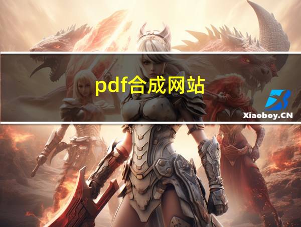 pdf合成网站的相关图片