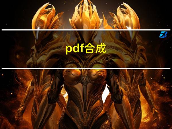 pdf合成的相关图片