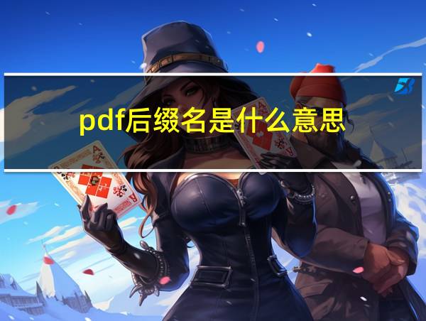 pdf后缀名是什么意思的相关图片