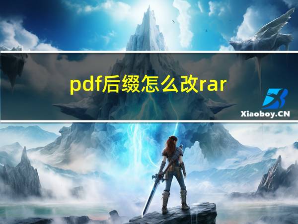 pdf后缀怎么改rar的相关图片