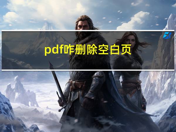 pdf咋删除空白页的相关图片