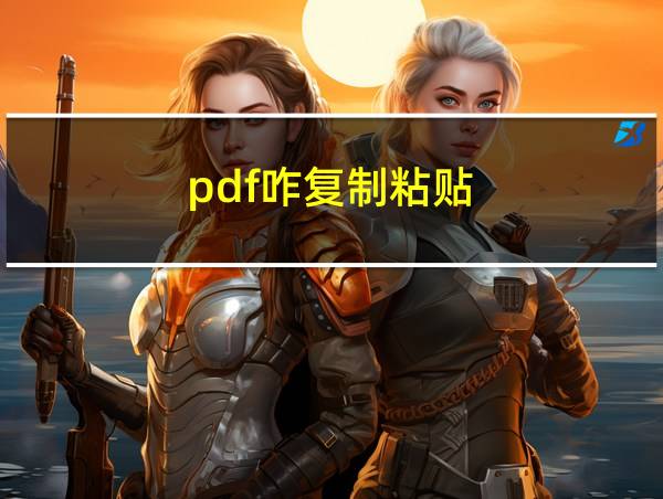 pdf咋复制粘贴的相关图片