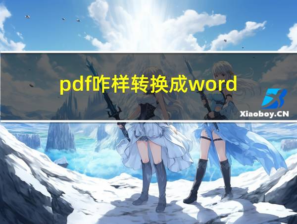 pdf咋样转换成word的相关图片