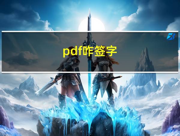 pdf咋签字的相关图片