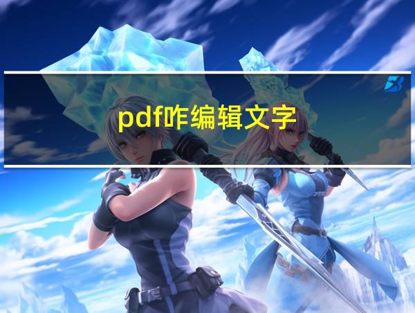 pdf咋编辑文字的相关图片