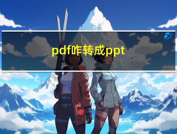 pdf咋转成ppt的相关图片