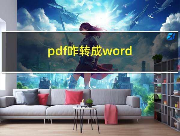 pdf咋转成word的相关图片