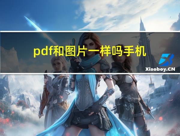 pdf和图片一样吗手机的相关图片