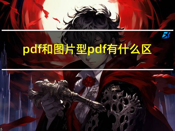 pdf和图片型pdf有什么区别的相关图片