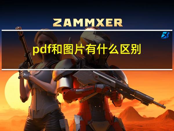 pdf和图片有什么区别的相关图片