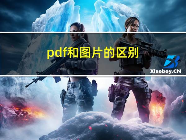 pdf和图片的区别的相关图片