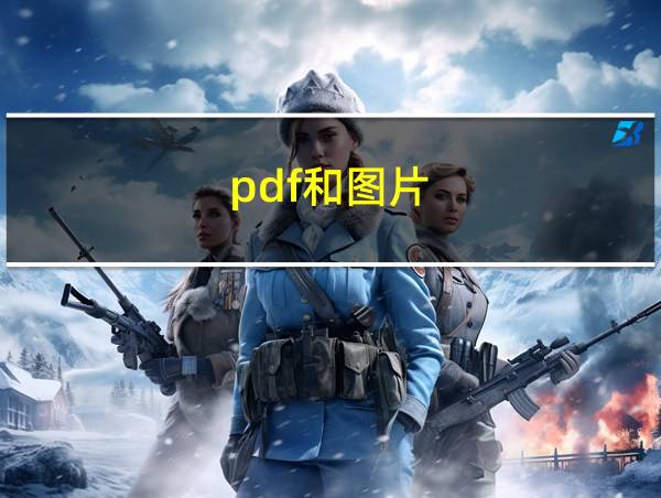 pdf和图片的相关图片