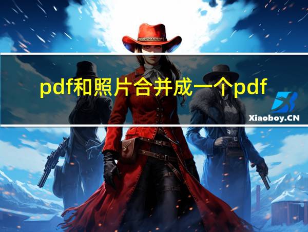 pdf和照片合并成一个pdf的相关图片