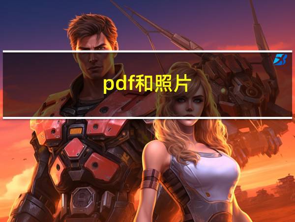 pdf和照片的相关图片