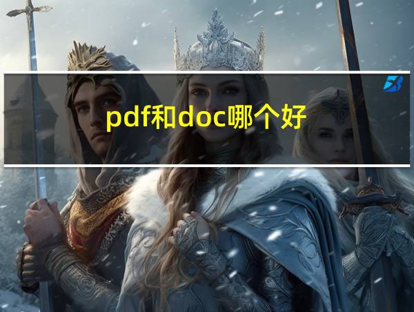 pdf和doc哪个好的相关图片