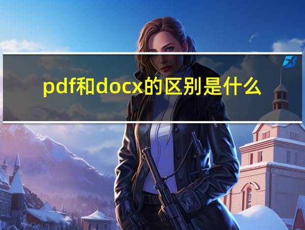 pdf和docx的区别是什么的相关图片