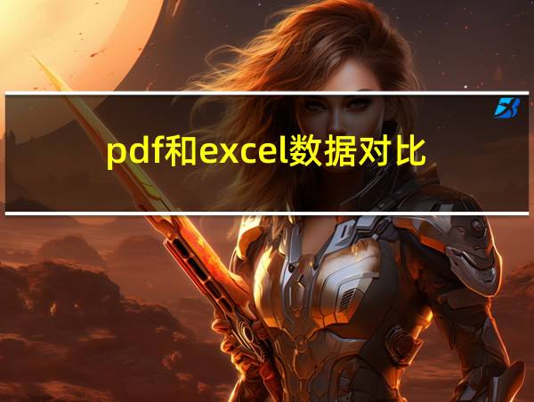 pdf和excel数据对比的相关图片