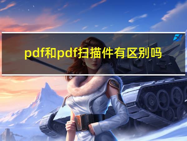 pdf和pdf扫描件有区别吗的相关图片