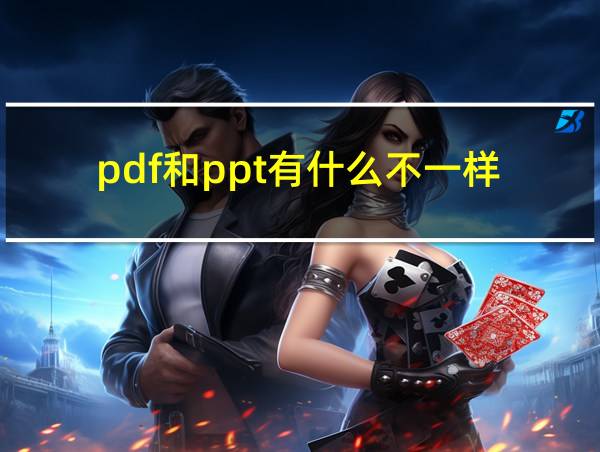 pdf和ppt有什么不一样的相关图片