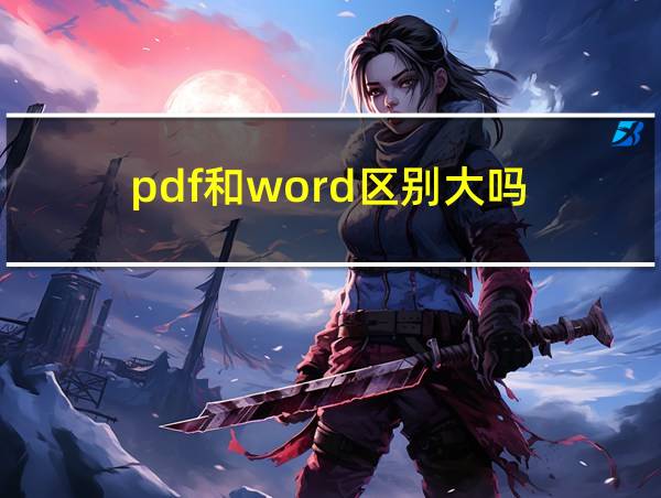 pdf和word区别大吗的相关图片