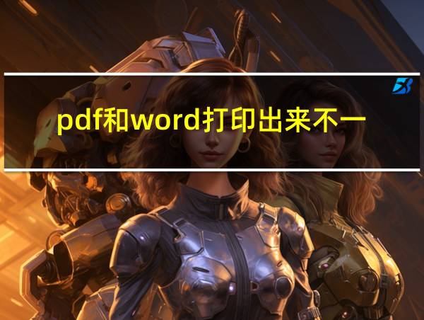 pdf和word打印出来不一样的相关图片