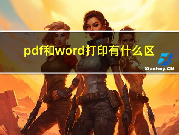 pdf和word打印有什么区别的相关图片