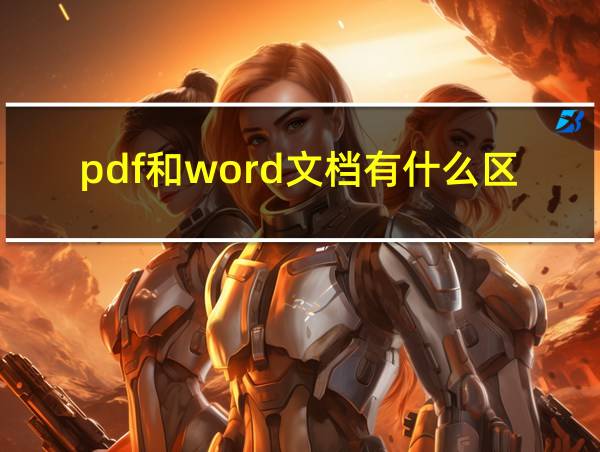 pdf和word文档有什么区别的相关图片