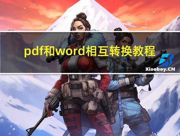 pdf和word相互转换教程PPT的相关图片