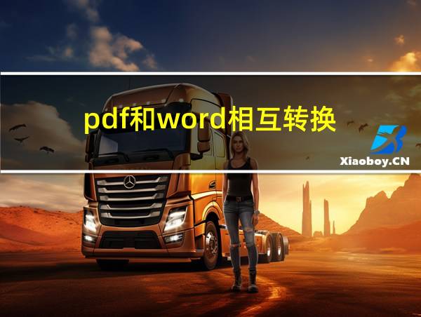 pdf和word相互转换的相关图片